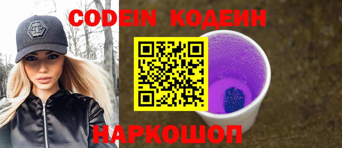 Codein Purple Drank  Вход с VPN  Аша 
